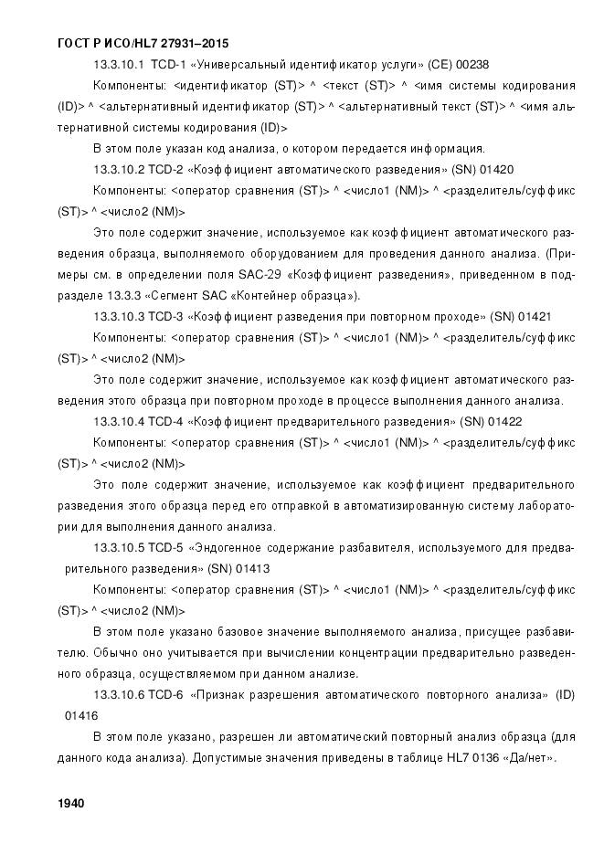 ГОСТ Р ИСО/HL 7 27931-2015, страница 1947